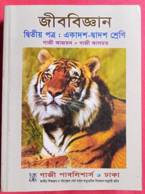 জীববিজ্ঞান দ্বিতীয় পত্র H.S.C