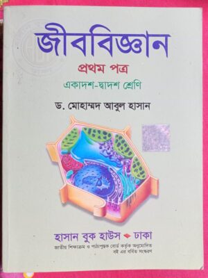 জীববিজ্ঞান প্রথম পত্র H.S.C