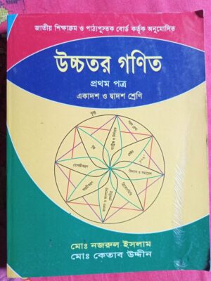 উচ্চতর গণিত প্রথম পত্র H.S.C