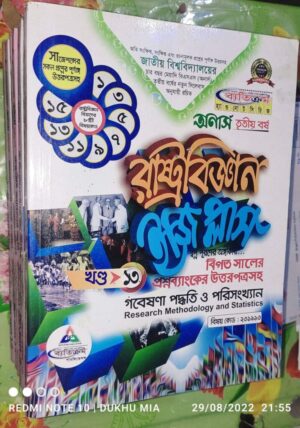 Honours 3rd Year রাষ্ট্রবিজ্ঞান ফুল সেট