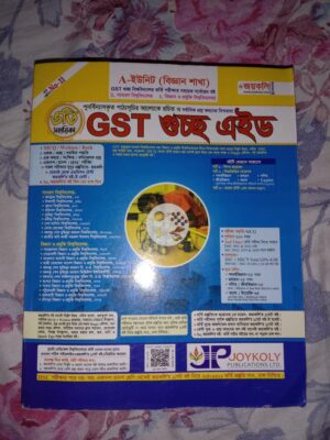 GST গুচ্ছ এইড ( A ইউনিট) (২০২৩ সংস্করণ)