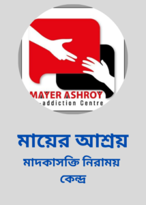 মায়ের আশ্রয় মাদকাসক্তি নিরাময় কেন্দ্র