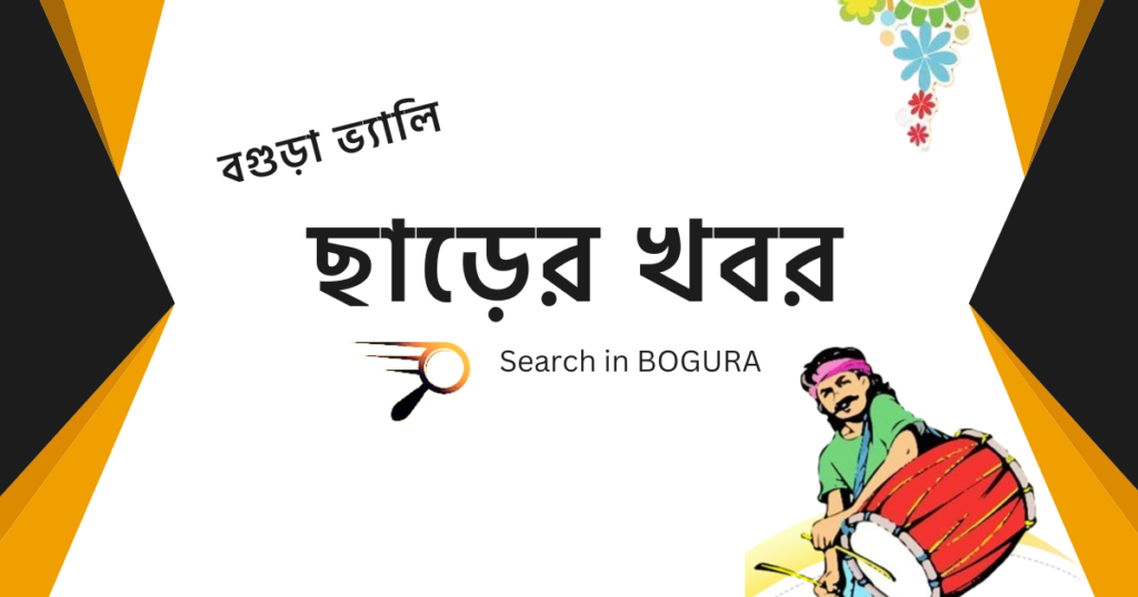 বগুড়া ভ্যালি ছাড়ের খবর bogura valy charer khobor